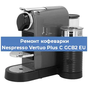 Ремонт клапана на кофемашине Nespresso Vertuo Plus C GCB2 EU в Екатеринбурге